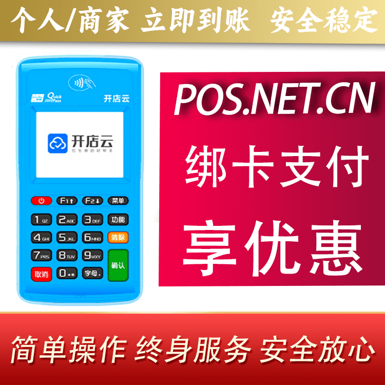 喀什开店云电签pos