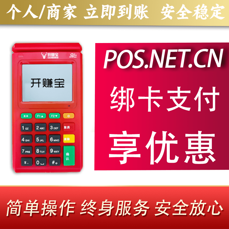 喀什开赚宝电签POS机