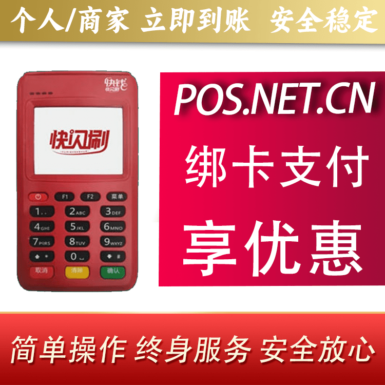 喀什快闪刷电签POS机