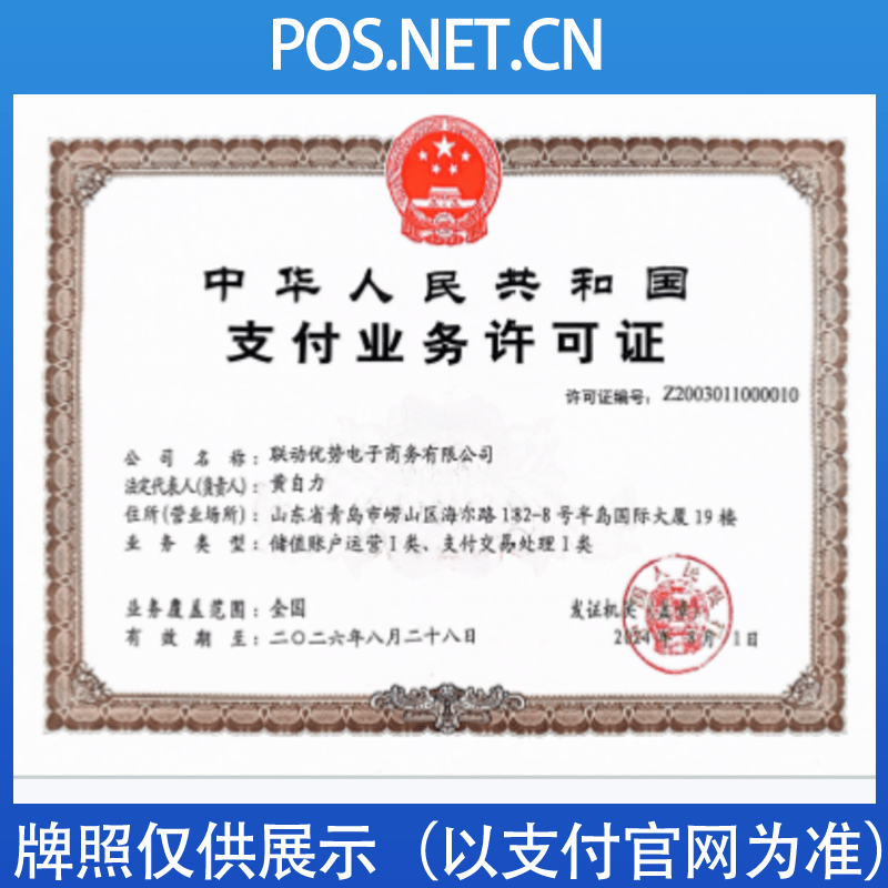 喀什联动优势支付牌照